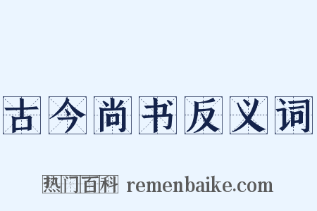 古今尚书反义词是什么意思的图片